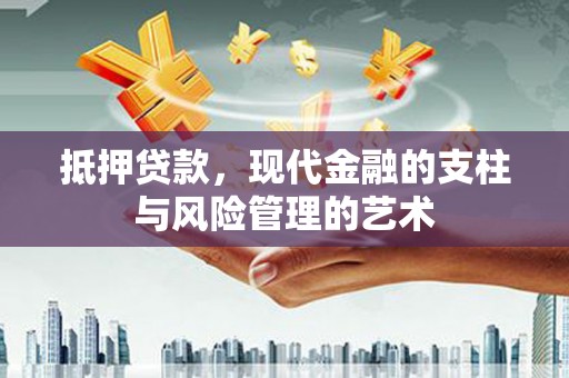 白河抵押贷款，现代金融的支柱与风险管理的艺术
