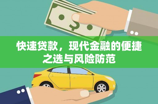 白河快速贷款，现代金融的便捷之选与风险防范