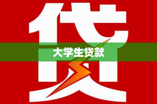 白河大学生贷款