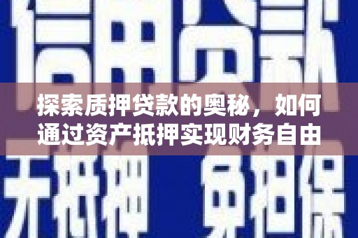 白河探索质押贷款的奥秘，如何通过资产抵押实现财务自由