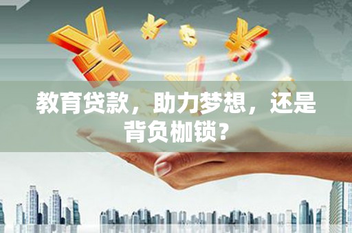 白河教育贷款，助力梦想，还是背负枷锁？