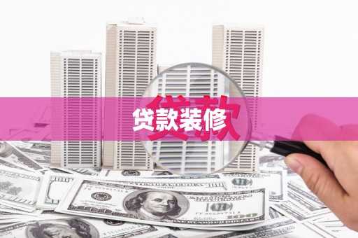 白河贷款装修