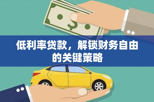 白河低利率贷款，解锁财务自由的关键策略