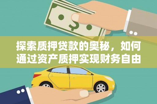 白河探索质押贷款的奥秘，如何通过资产质押实现财务自由