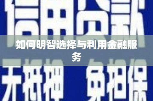 白河如何明智选择与利用金融服务