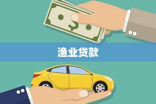 白河渔业贷款