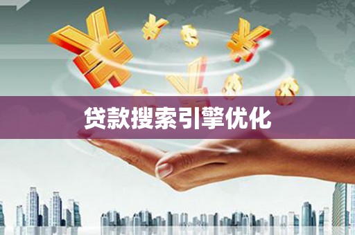 白河贷款搜索引擎优化