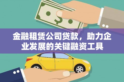白河金融租赁公司贷款，助力企业发展的关键融资工具