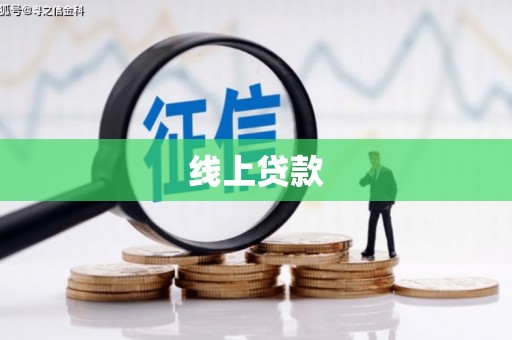 白河线上贷款