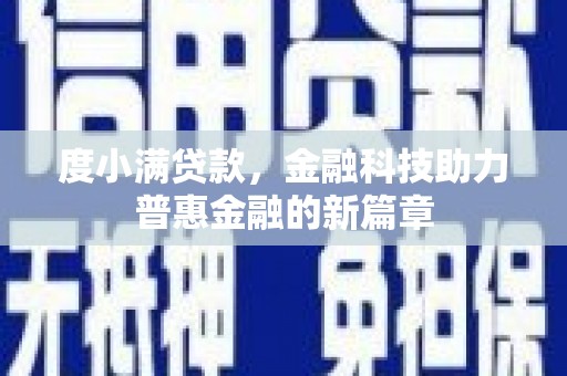白河度小满贷款，金融科技助力普惠金融的新篇章