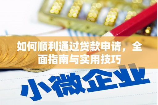 白河如何顺利通过贷款申请，全面指南与实用技巧