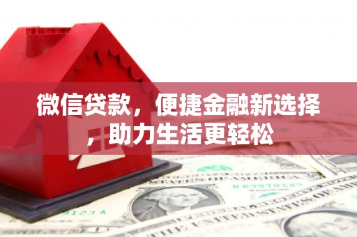 白河微信贷款，便捷金融新选择，助力生活更轻松