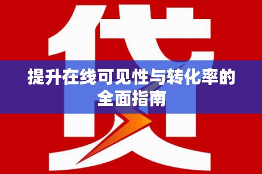 白河提升在线可见性与转化率的全面指南