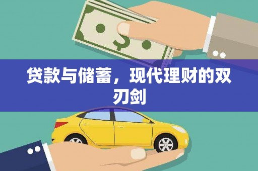 白河贷款与储蓄，现代理财的双刃剑