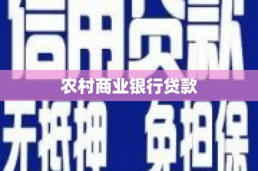 白河农村商业银行贷款