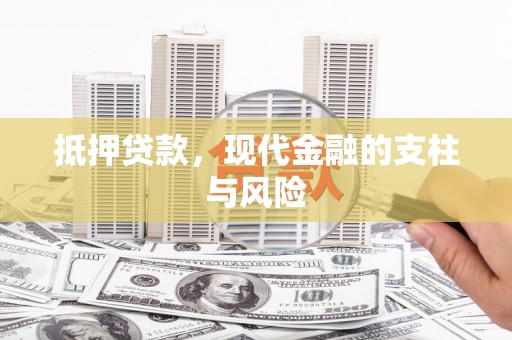 白河抵押贷款，现代金融的支柱与风险