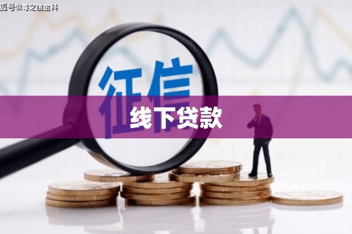 白河线下贷款