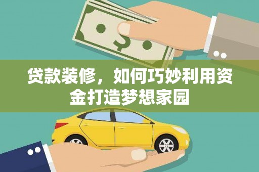 白河贷款装修，如何巧妙利用资金打造梦想家园