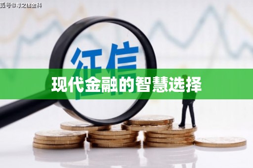白河现代金融的智慧选择