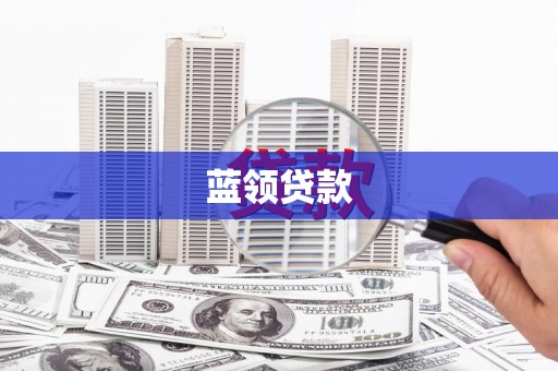 白河蓝领贷款