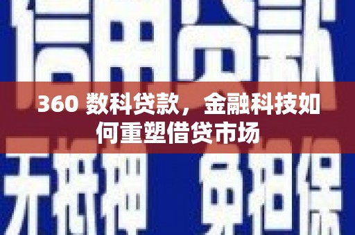 白河360 数科贷款，金融科技如何重塑借贷市场