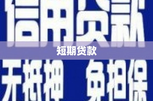 白河短期贷款