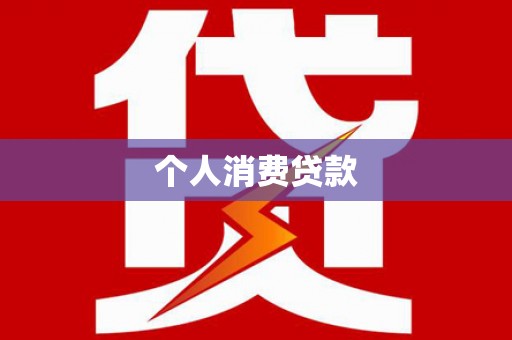 白河个人消费贷款