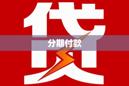 白河分期付款