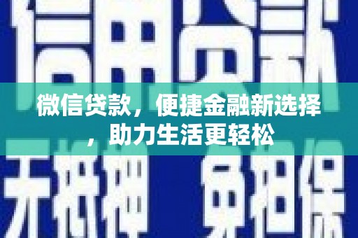 白河微信贷款，便捷金融新选择，助力生活更轻松