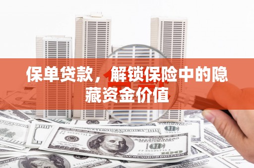 白河保单贷款，解锁保险中的隐藏资金价值