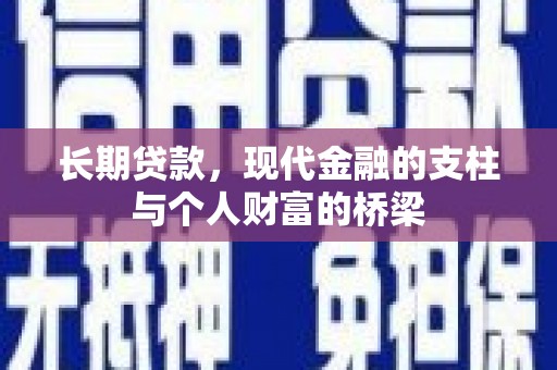 白河长期贷款，现代金融的支柱与个人财富的桥梁