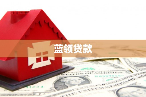 白河蓝领贷款