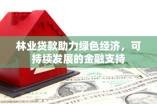 白河林业贷款助力绿色经济，可持续发展的金融支持