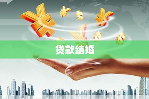 白河贷款结婚