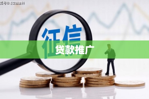 白河贷款推广