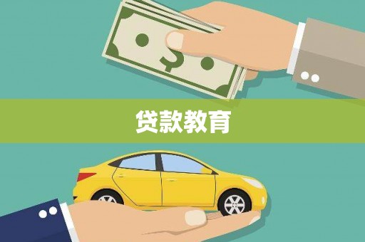 白河贷款教育