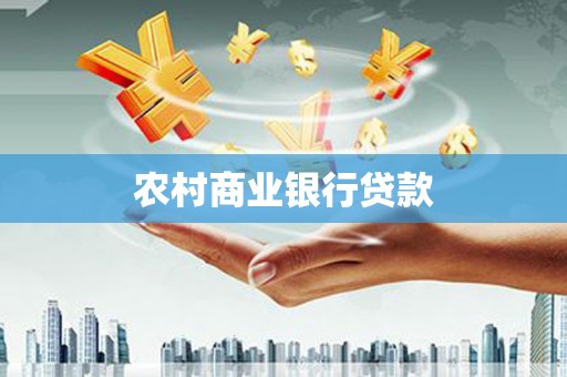 白河农村商业银行贷款