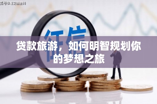 白河贷款旅游，如何明智规划你的梦想之旅