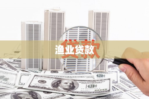 白河渔业贷款