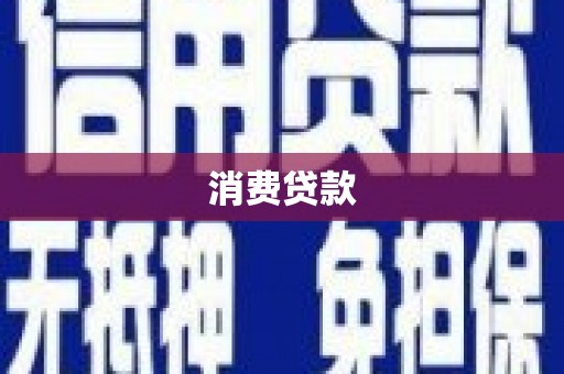 白河消费贷款