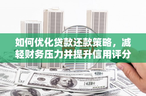 白河如何优化贷款还款策略，减轻财务压力并提升信用评分