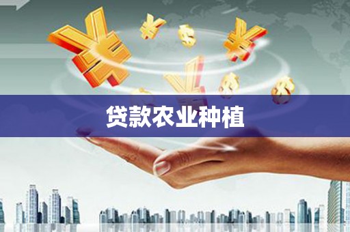 白河贷款农业种植