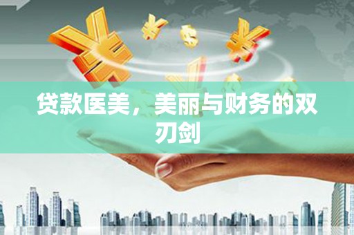 白河贷款医美，美丽与财务的双刃剑