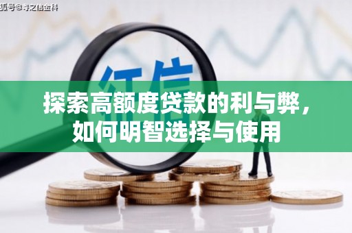 白河探索高额度贷款的利与弊，如何明智选择与使用