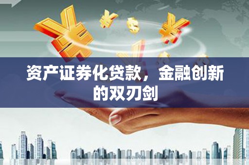 白河资产证券化贷款，金融创新的双刃剑