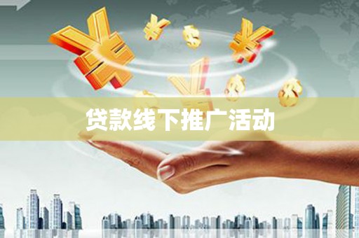 白河贷款线下推广活动