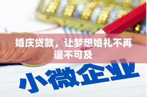 白河婚庆贷款，让梦想婚礼不再遥不可及