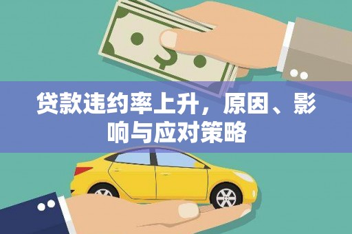 白河贷款违约率上升，原因、影响与应对策略