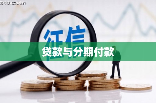 白河贷款与分期付款