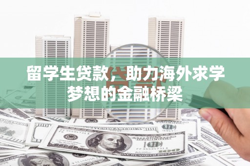 白河留学生贷款，助力海外求学梦想的金融桥梁